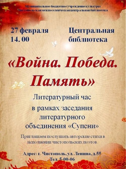 В чистопольской библиотеке состоится литературный час «Война. Победа. Память»