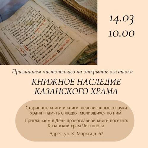 Чистопольцев приглашают на открытие выставки «Книжное наследие Казанского храма»