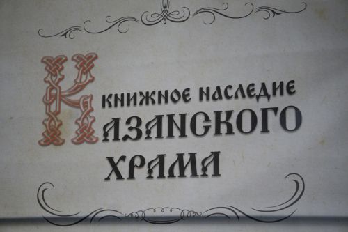В Чистополе открылась выставка старинных книг