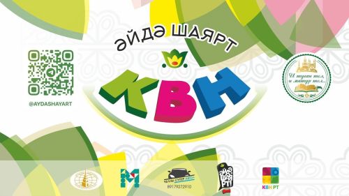 Для чистопольской молодёжи стартуют занятия школы КВН
