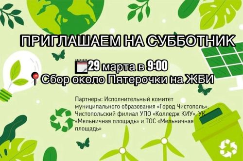Чистопольцев приглашают на субботник