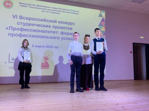 В техникуме имени Г. И. Усманова прошёл VI Всероссийский конкурс студенческих проектов «Профессионалитет: формула профессионального успеха»»