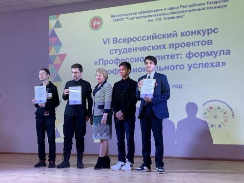 В техникуме имени Г. И. Усманова прошёл VI Всероссийский конкурс студенческих проектов «Профессионалитет: формула профессионального успеха»»