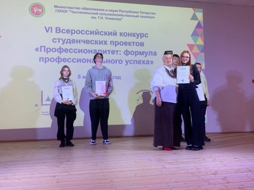 В техникуме имени Г. И. Усманова прошёл VI Всероссийский конкурс студенческих проектов «Профессионалитет: формула профессионального успеха»»
