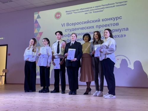 В техникуме имени Г. И. Усманова прошёл VI Всероссийский конкурс студенческих проектов «Профессионалитет: формула профессионального успеха»»