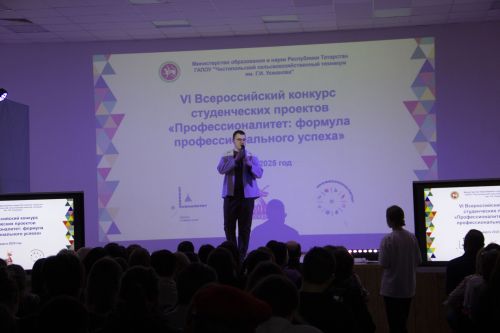 В техникуме имени Г. И. Усманова прошёл VI Всероссийский конкурс студенческих проектов «Профессионалитет: формула профессионального успеха»»