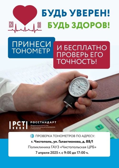 Чистопольцы смогут бесплатно проверить точность домашних тонометров