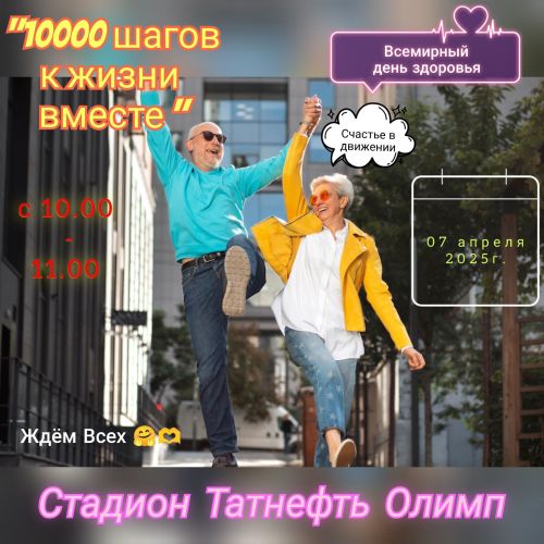 1000 шагов к здоровью: в Чистополе отметят Всемирный день здоровья