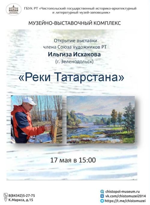В Чистополе откроется выставка «Реки Татарстана» Ильгиза Исхакова