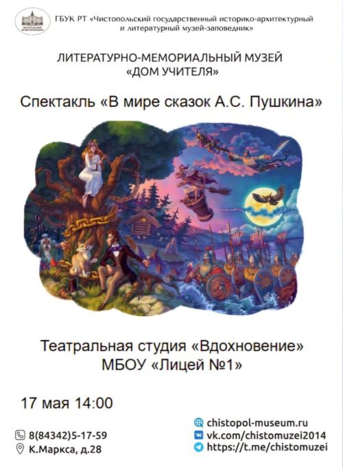 Юные артисты из Чистополя представят спектакль по сказкам Пушкина в День музеев