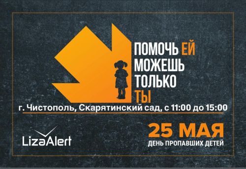 Чистопольцев приглашают на мероприятие, приуроченное ко Дню пропавших детей