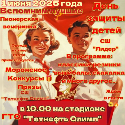 В Чистополе отметят День защиты детей «Пионерской вечеринкой»