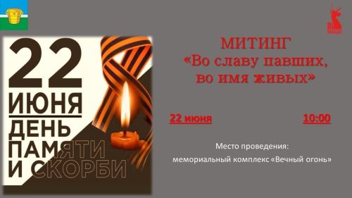 В Чистополе пройдет траурный митинг «Во славу павших, во имя живых»