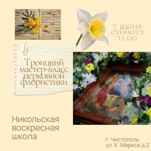 Чистопольцев приглашают на Троицкий мастер-класс церковной флористики