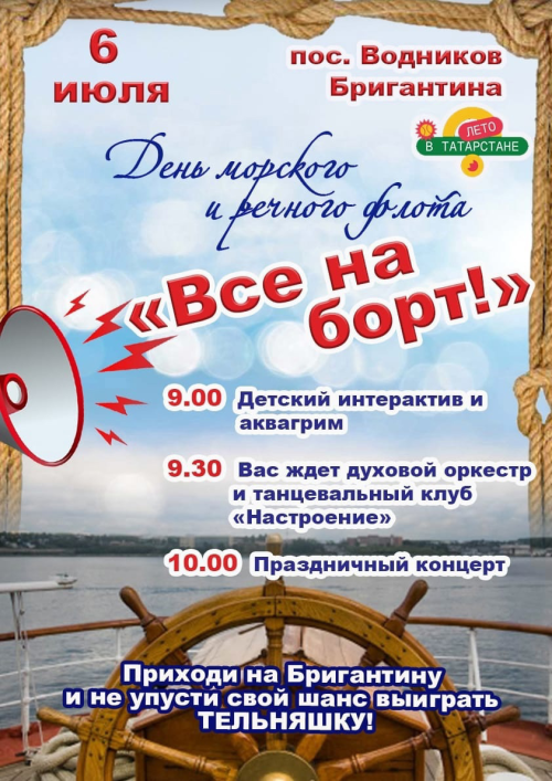 Чистопольцев приглашают отметить День морского и речного флота