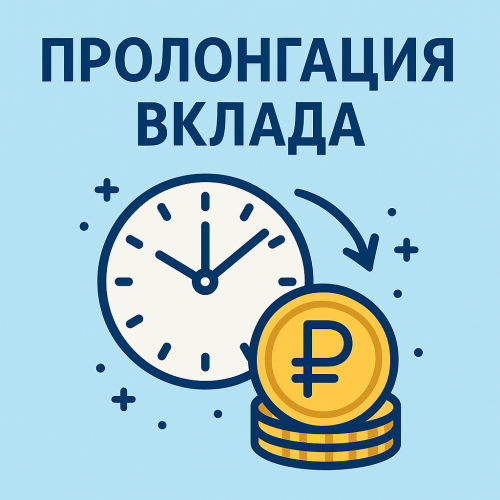 Что такое пролонгация вклада: как работает и способы продления