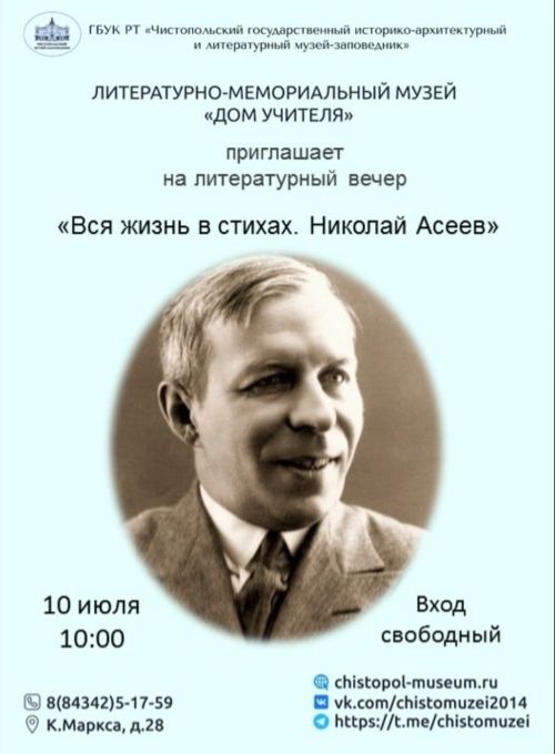 Чистопольцев приглашают на вечер памяти Николая Асеева