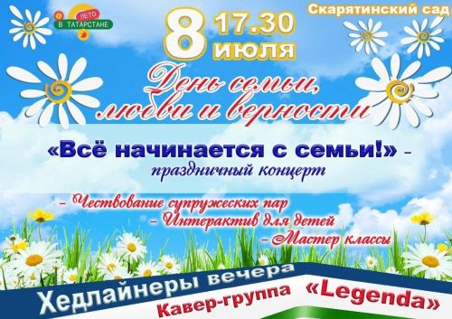 Чистополь отметит День семьи, любви и верности праздничным концертом