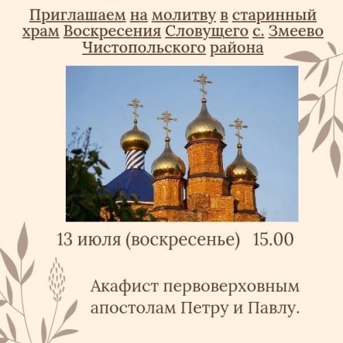 В храме Чистопольского района пройдет акафист
