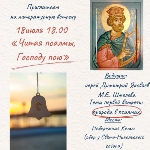 Чистопольцев приглашают на литературную встречу «Читая псалмы, Господу пою»