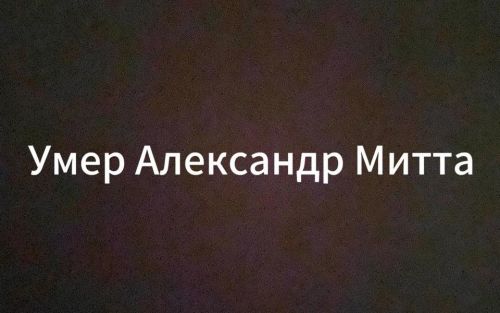 Умер режиссер Александр Митта