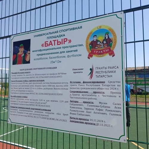 В селе Уракчи открылась универсальная спортивная площадка «Батыр»