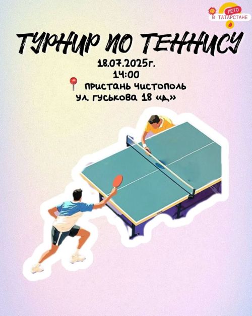 В Чистополе пройдет турнир по настольному теннису
