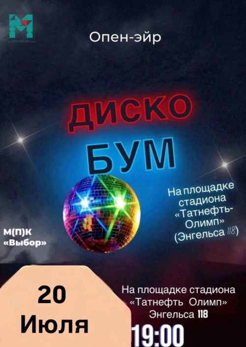 Чистопольцев приглашают на Диско Бум