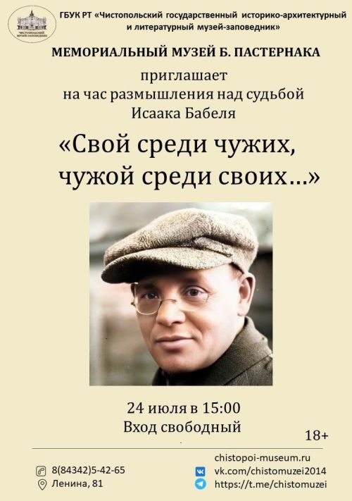 Чистопольцев приглашают на час размышления о судьбе советского писателя Исаака Бабеля