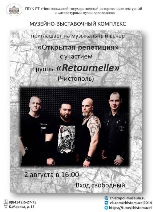 В Чистополе состоится открытая репетиция музыкальной группы «Retournelle»