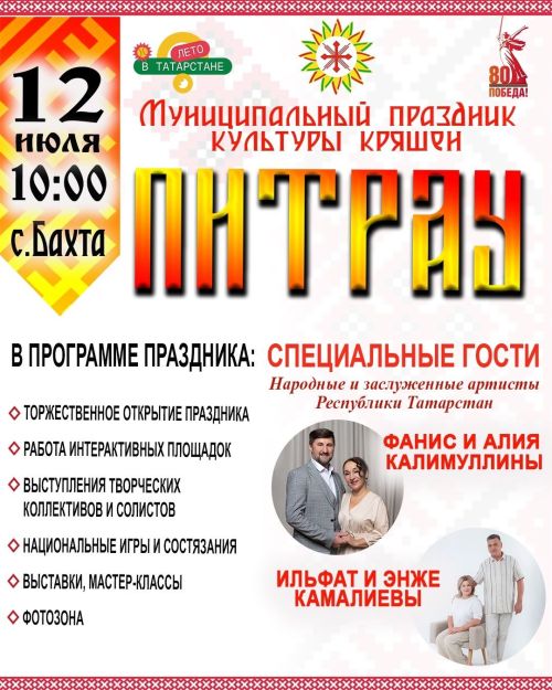 В селе Бахта отметят праздник кряшенской культуры «Питрау»