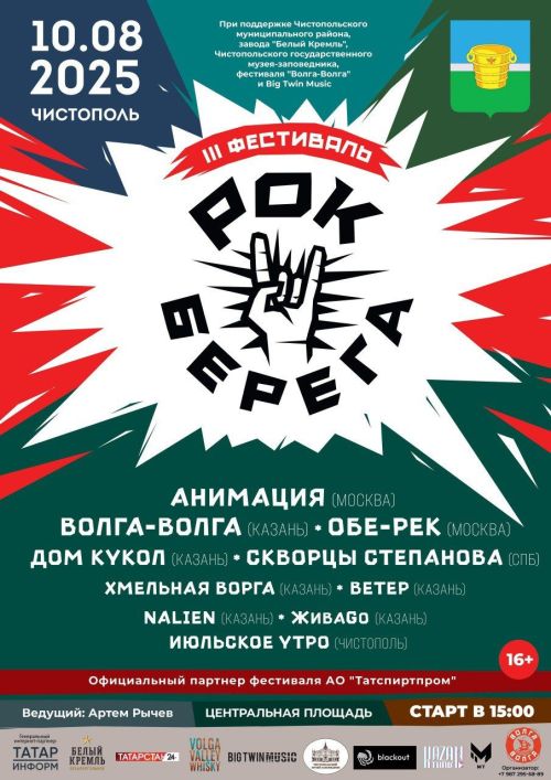 Чистополь в третий раз встречает «Рок-берега»!
