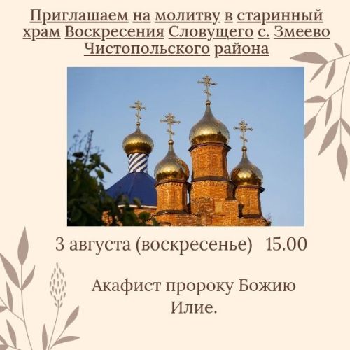 В храме Чистопольского района пройдет акафист