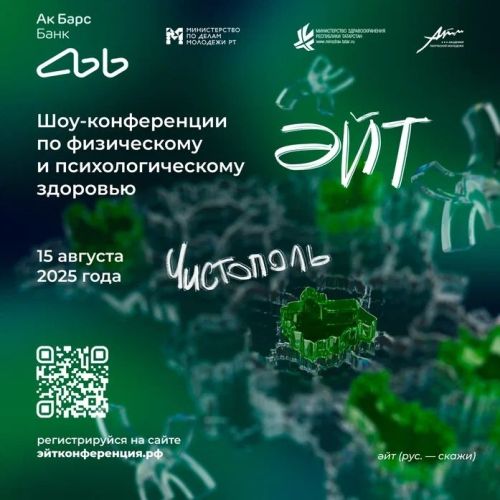 15 августа в Чистополе пройдёт шоу-конференция «ӘЙТ» о физическом и психологическом здоровье