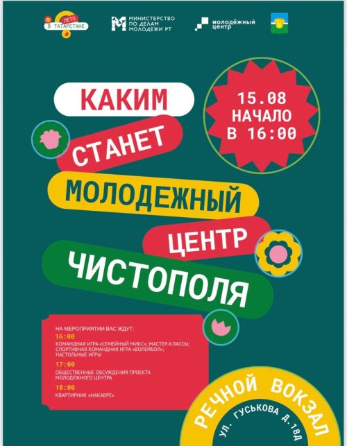 Чистопольцев приглашают обсудить проект нового Молодёжного центра
