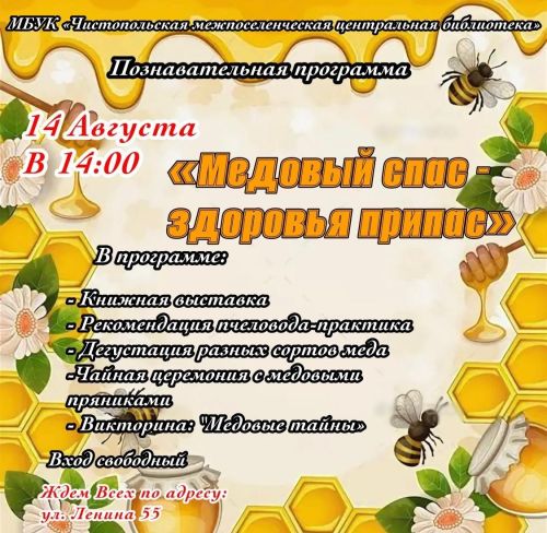 Чистопольцев приглашают на познавательную программу, посвященную Медовому спасу