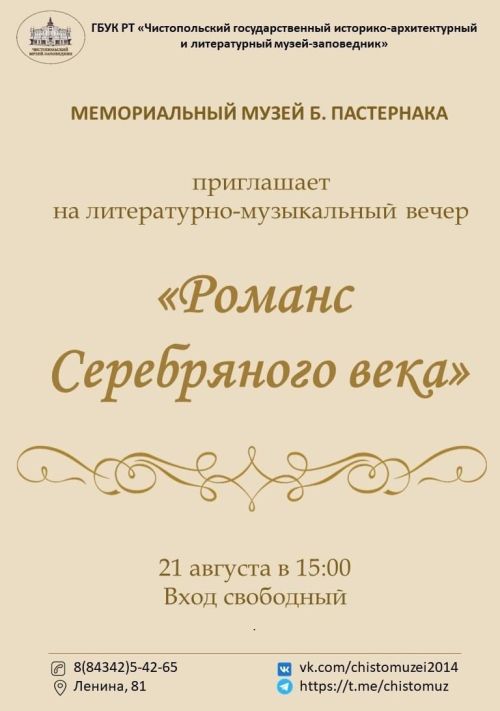 В чистопольском музее пройдет вечер романсов на стихи поэтов Серебряного века
