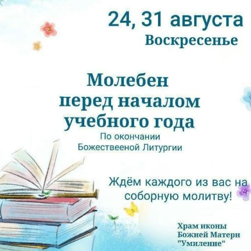 В чистопольском храме пройдет молебен для учащихся перед началом учебного года
