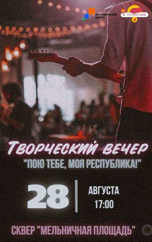 В Чистополе пройдет творческий вечер «Пою тебе, моя республика» в честь Дня Республики
