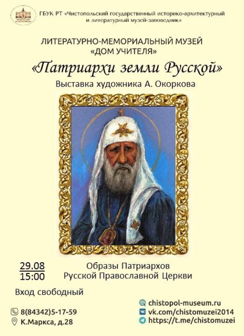 В Чистополе откроется выставка портретов Патриархов Русской Православной Церкви