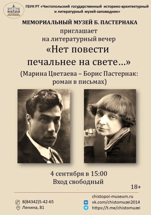 Литературный вечер, посвященный переписке Цветаевой и Пастернака, пройдет в музее писателя