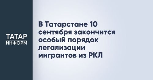 В Татарстане завершается особый порядок легализации для мигрантов из реестра контролируемых лиц