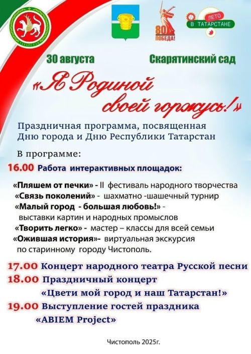 Чистополь готовится отметить День города и День Республики Татарстан