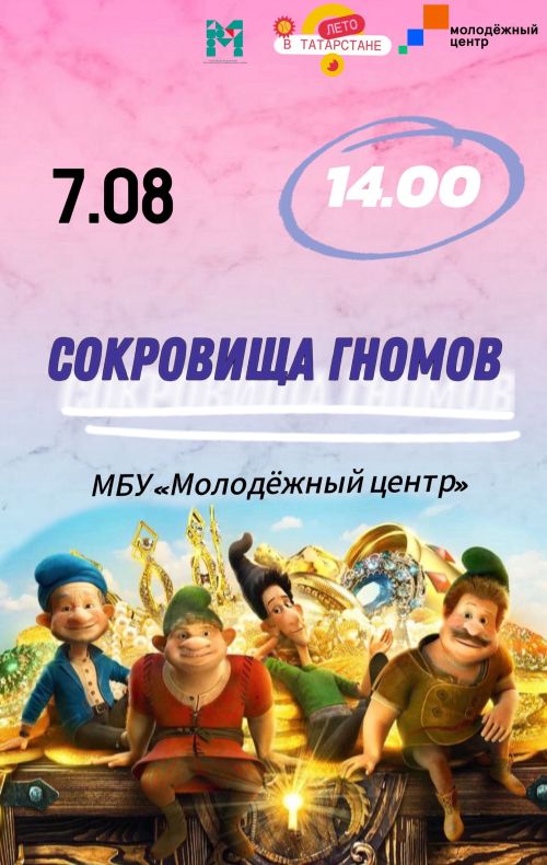 Чистопольцев приглашают на бесплатный показ  фильма «Сокровища гномов»
