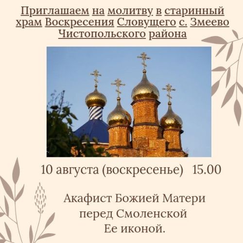 В храме Чистопольского района пройдет акафист