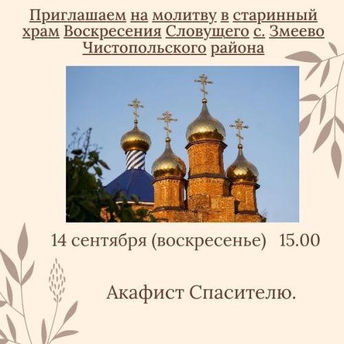 В храме Чистопольского района пройдет акафист