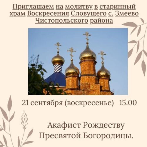 В храме Чистопольского района пройдет акафист