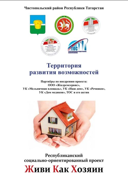 Республиканский социально-ориентированный проект «Живи Как Хозяин» одобрен для внедрения в управляющие компании Чистополя