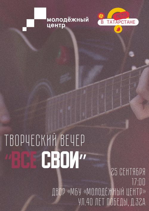 Чистопольцев приглашают на творческий вечер «Все свои»