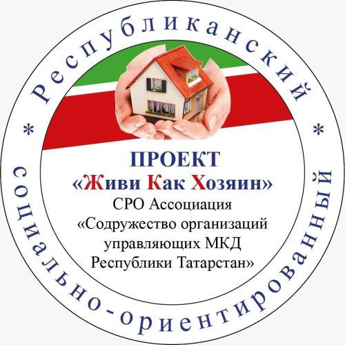 Республиканский социально-ориентированный проект «Живи Как Хозяин» одобрен для внедрения в управляющие компании Чистополя